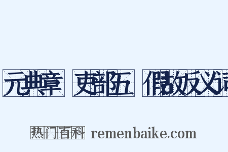 元典章·吏部五·假故反义词是什么意思的图片